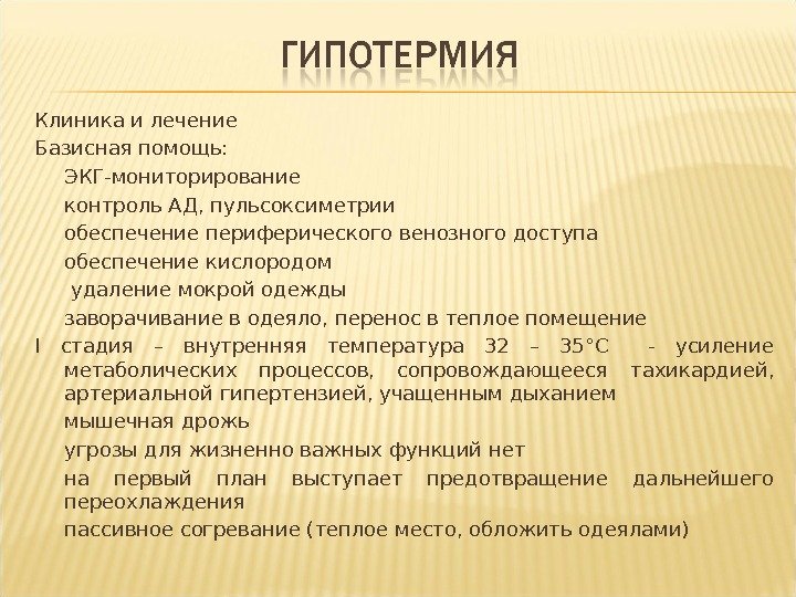 Клиника и лечение Базисная помощь: ЭКГ-мониторирование контроль АД, пульсоксиметрии обеспечение периферического венозного доступа обеспечение