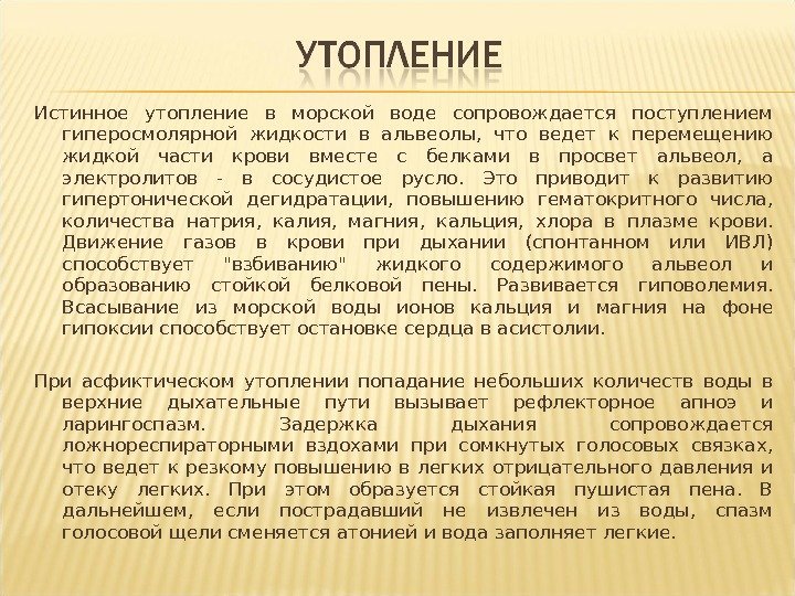 Истинное утопление в морской воде сопровождается поступлением гиперосмолярной жидкости в альвеолы,  что ведет