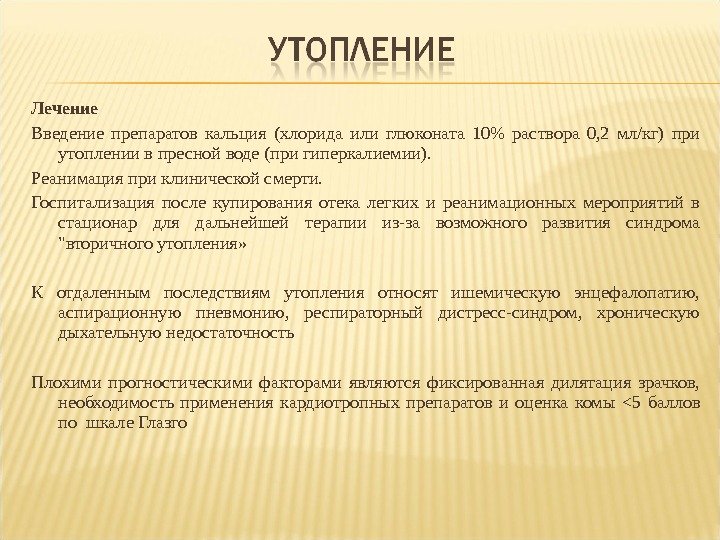 Лечение Введение препаратов кальция (хлорида или глюконата 10 раствора 0, 2 мл/кг) при утоплении