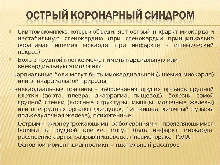  Симптомокомплекс, которыйо бъединяет острый инфаркт миокарда и нестабильную стенокардию (при стенокардии принципиально обратимая