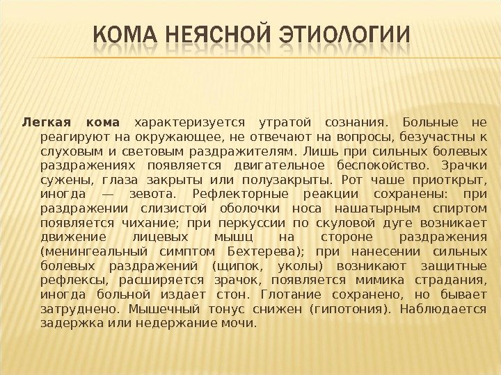 Легкая кома  характеризуется утратой сознания.  Больные не реагируют на окружающее,  не