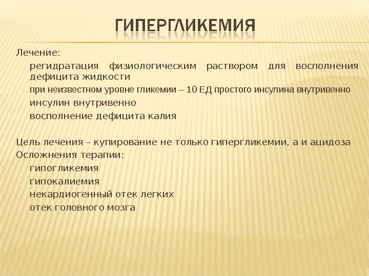 Лечение: регидратация физиологическим раствором для восполнения дефицита жидкости принеизвестномуровнегликемии– 10 ЕДпростогоинсулинавнутривенно инсулин внутривенно восполнение