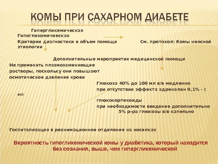 Гипергликемическая Гипогликомечиеская Критерии диагностики и объем помощи См. протокол: Комы неясной этиологии Дополнительные мероприятия