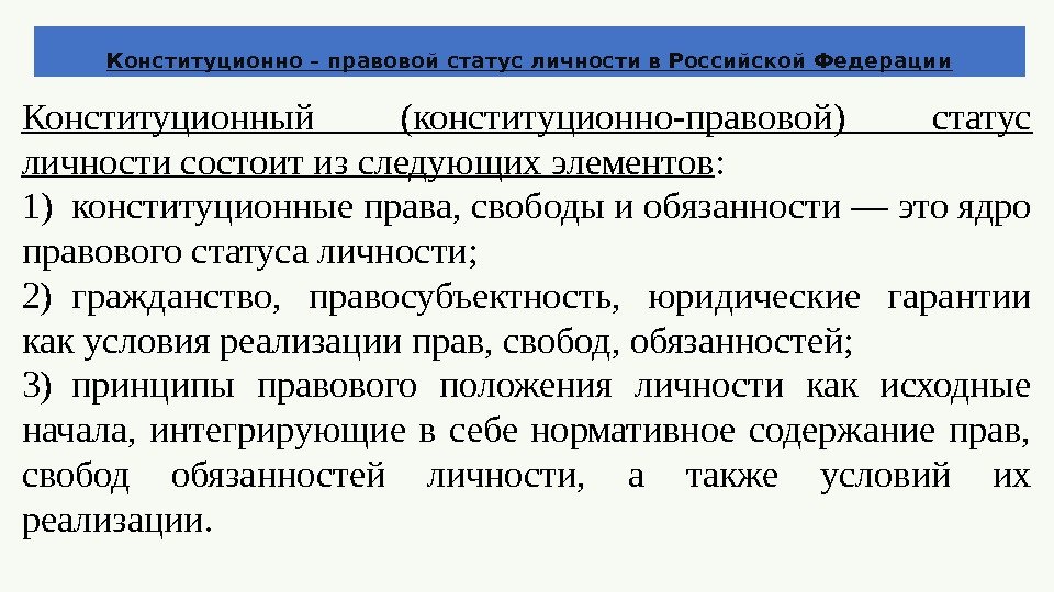 Конституционно – правовой статус личности в Российской Федерации Конституционный (конституционно-правовой) статус лично сти состоит