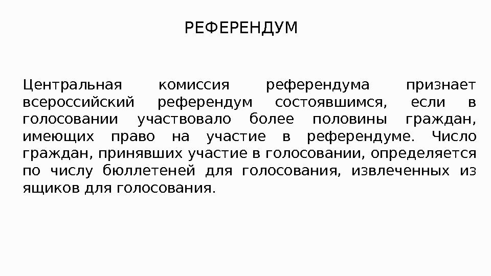 РЕФЕРЕНДУМ Центральная комиссия референдума признает всероссийский референдум состоявшимся,  если в голосовании участвовало более