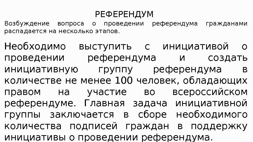 РЕФЕРЕНДУМ Возбуждение вопроса о проведении референдума гражданами распадается на несколько этапов. Необходимо выступить с