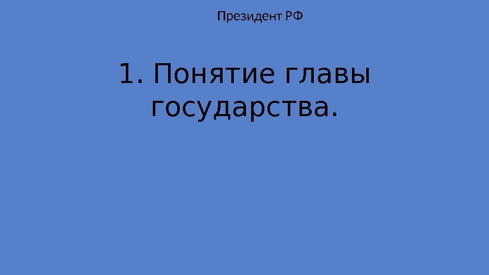 1. Понятие главы государства. Президент РФ 