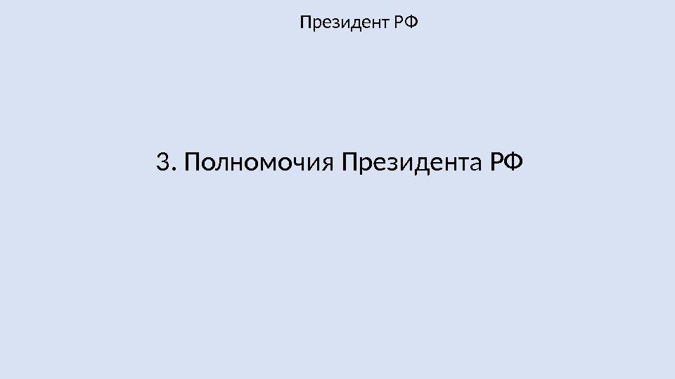 Понятие главы государства рф