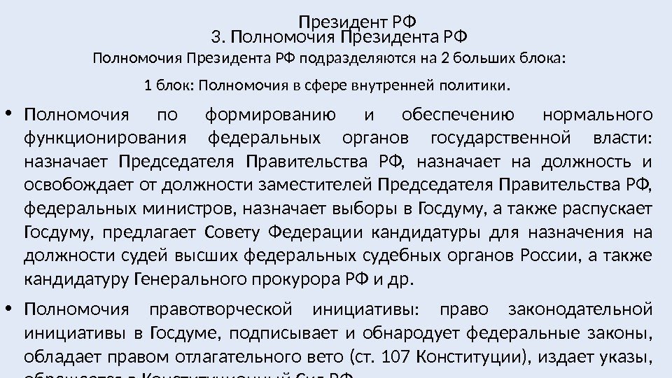 Полномочия Президента РФ подразделяются на 2 больших блока: 1 блок: Полномочия в сфере внутренней