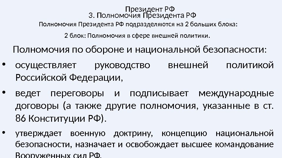 Полномочия Президента РФ подразделяются на 2 больших блока: 2 блок: Полномочия в сфере внешней