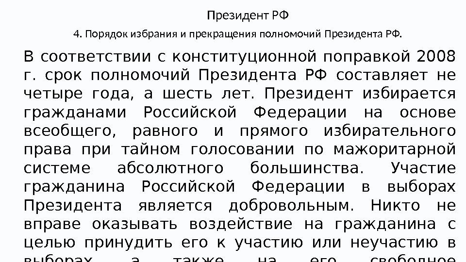 4. Порядок избрания и прекращения полномочий Президента РФ. Президент РФ В соответствии с конституционной