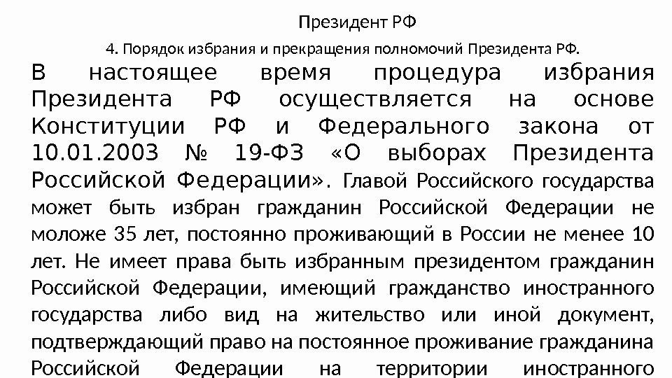 4. Порядок избрания и прекращения полномочий Президента РФ. Президент РФ В настоящее время процедура