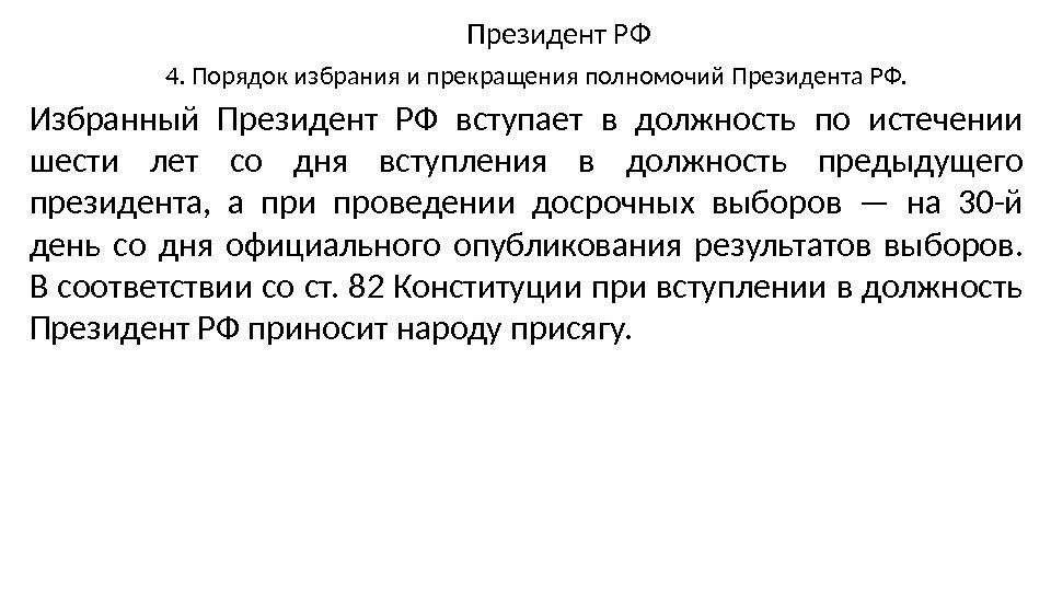 4. Порядок избрания и прекращения полномочий Президента РФ. Президент РФ Избранный Президент РФ вступает