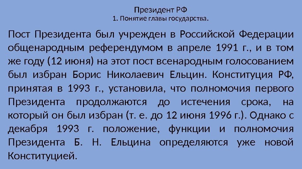 Пост Президента был учрежден в Российской Федерации общенародным референдумом в апреле 1991 г. ,