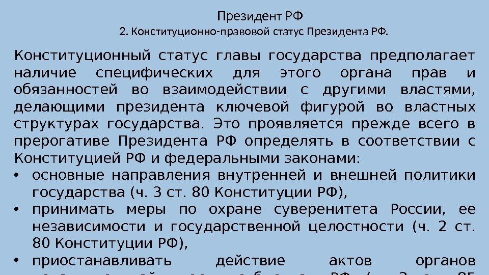 2. Конституционно-правовой статус Президента РФ. Президент РФ Конституционный статус главы государства предполага ет наличие