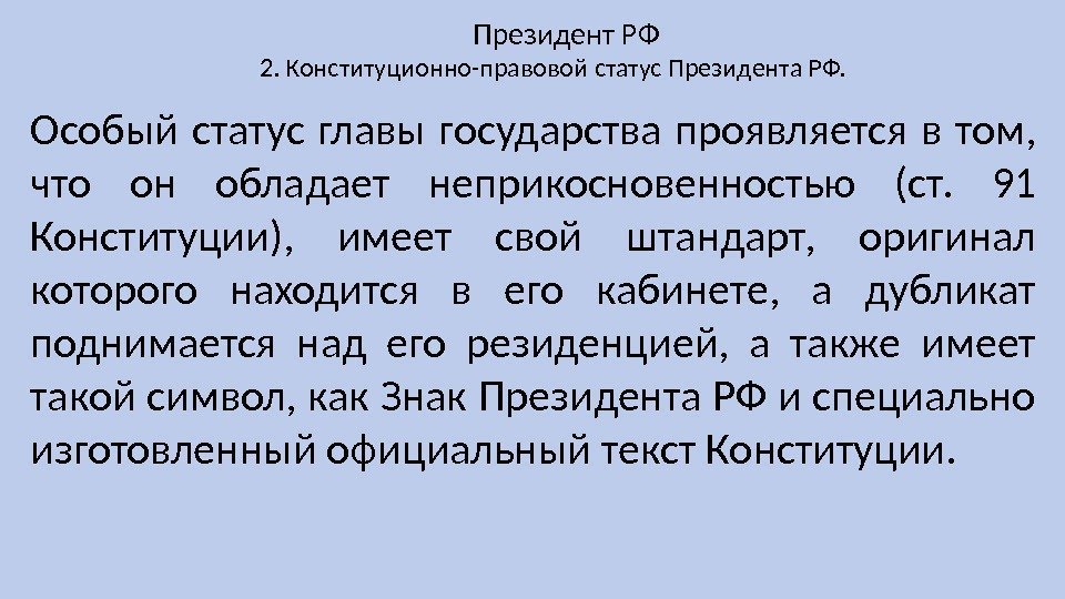 2. Конституционно-правовой статус Президента РФ. Президент РФ Особый статус главы государства проявляется в том,