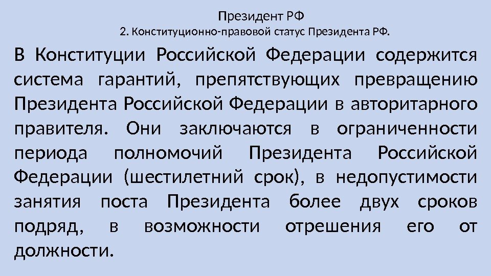 Сложный план конституционно правовой статус президента рф