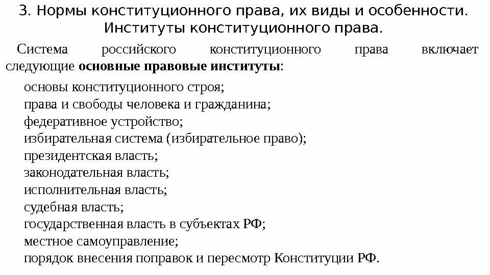 3. Нормы конституционного права, их виды и особенности.  Институты конституционного права.  Система