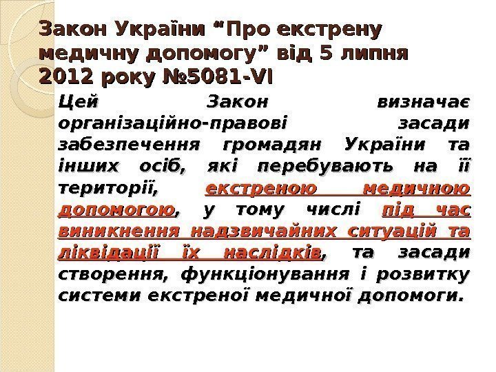 Закон України “Про екстрену медичну допомогу” від 5 липня 2012 року № 5081 -VI