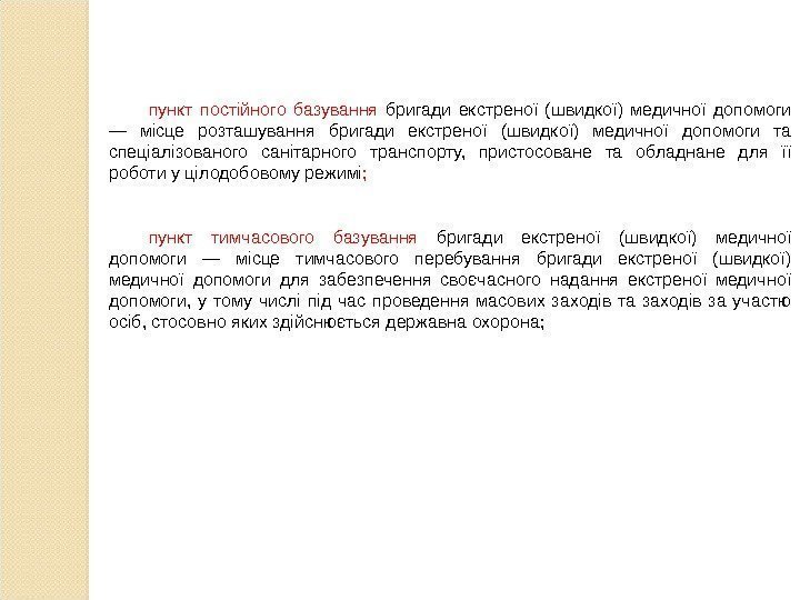 пункт постійного базування  бригади екстреної (швидкої) медичної допомоги — місце розташування бригади екстреної