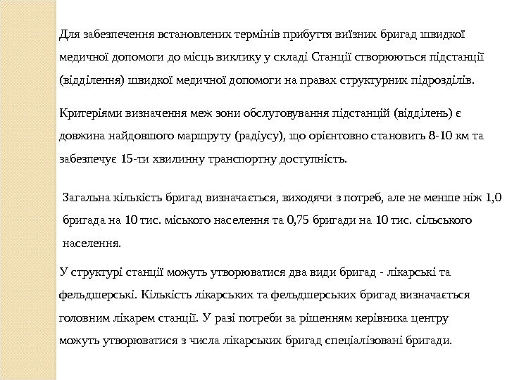 Для забезпечення встановлених термінів прибуття виїзних бригад швидкої медичної допомоги до місць виклику у