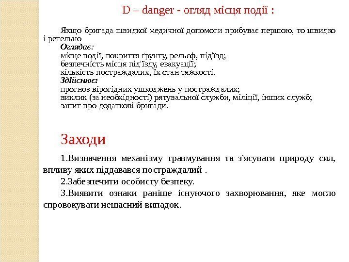 D – danger - огляд місця події : Якщо бригада швидкої медичної допомоги прибуває