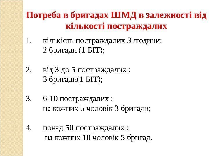 1. кількість постраждалих 3 людини:  2 бригади (1 БІТ);  2. від 3