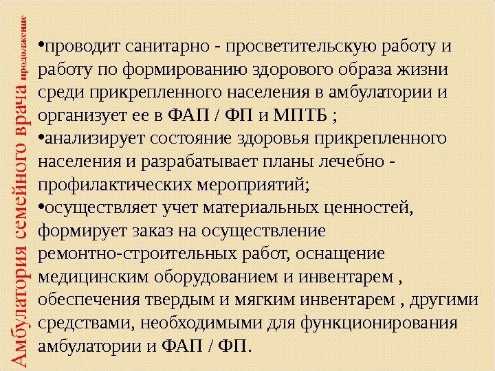  • проводит санитарно - просветительскую работу и работу по формированию здорового образа жизни