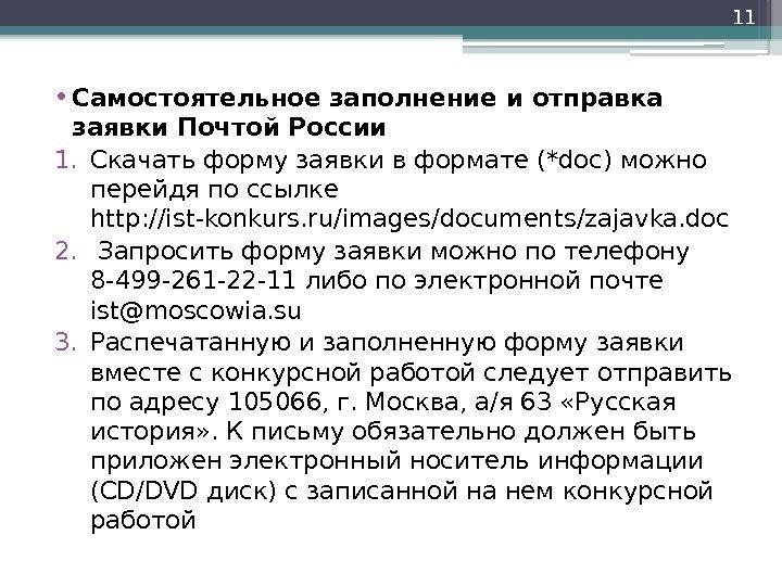  • Самостоятельное заполнение и отправка заявки Почтой России 1. Скачать форму заявки в