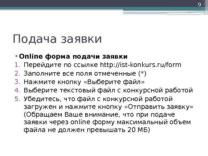 Подача заявки • Online форма подачи заявки 1. Перейдите по ссылке http: //ist-konkurs. ru/form