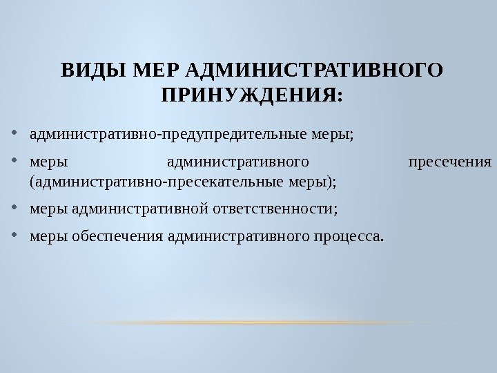 Виды административного принуждения