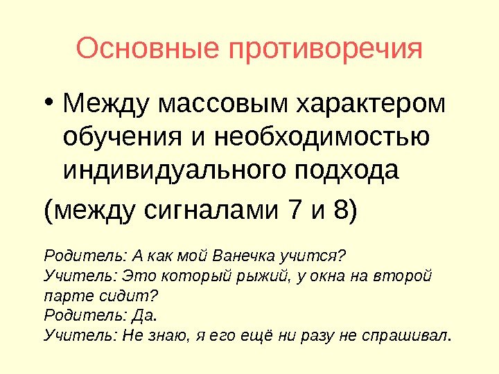 Основные противоречия • Между массовым характером обучения и необходимостью индивидуального подхода (между сигналами 7