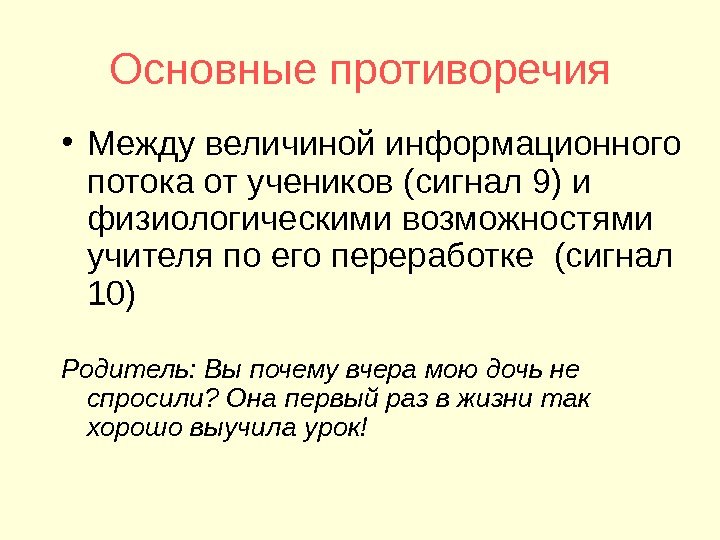 Основные противоречия • Между величиной информационного потока от учеников (сигнал 9) и физиологическими возможностями