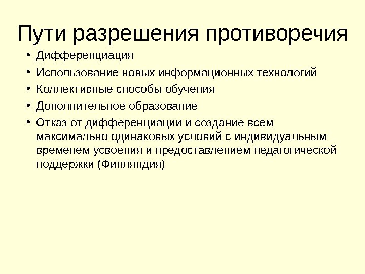 Пути разрешения противоречия • Дифференциация  • Использование новых информационных технологий • Коллективные способы