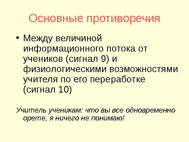 Основные противоречия • Между величиной информационного потока от учеников (сигнал 9) и физиологическими возможностями