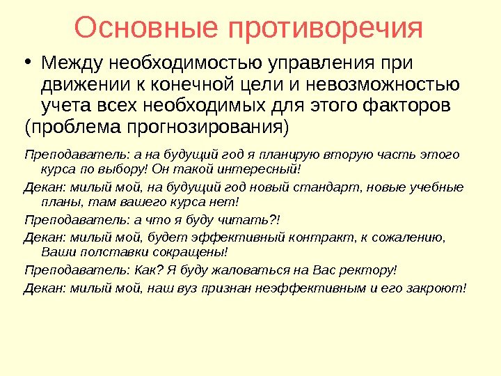 Основные противоречия • Между необходимостью управления при движении к конечной цели и невозможностью учета