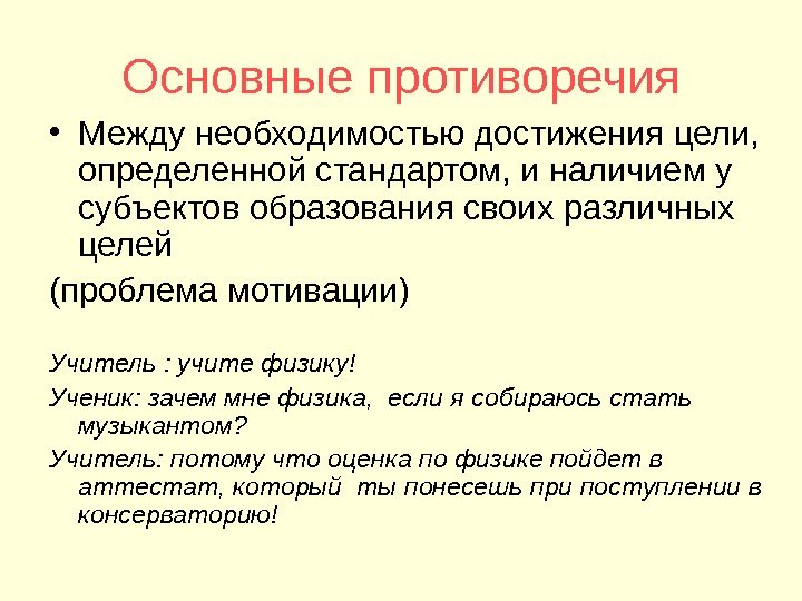 Основные противоречия • Между необходимостью достижения цели,  определенной стандартом, и наличием у субъектов