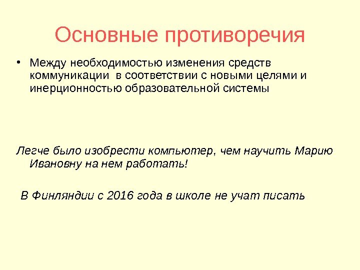 Основные противоречия • Между необходимостью изменения средств коммуникации в соответствии с новыми целями и