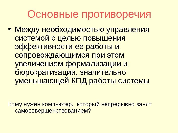 Основные противоречия • Между необходимостью управления системой с целью повышения эффективности ее работы и