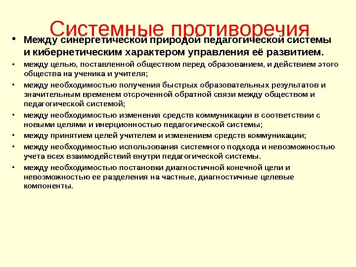 Системные противоречия • Между синергетической природой педагогической системы и кибернетическим характером управления её развитием.