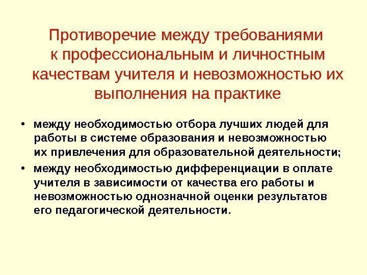 Противоречие между требованиями к профессиональным и личностным качествам учителя и невозможностью их выполнения на