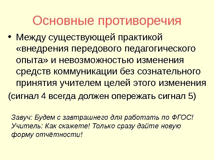 Основные противоречия • Между существующей практикой  «внедрения передового педагогического опыта» и невозможностью изменения