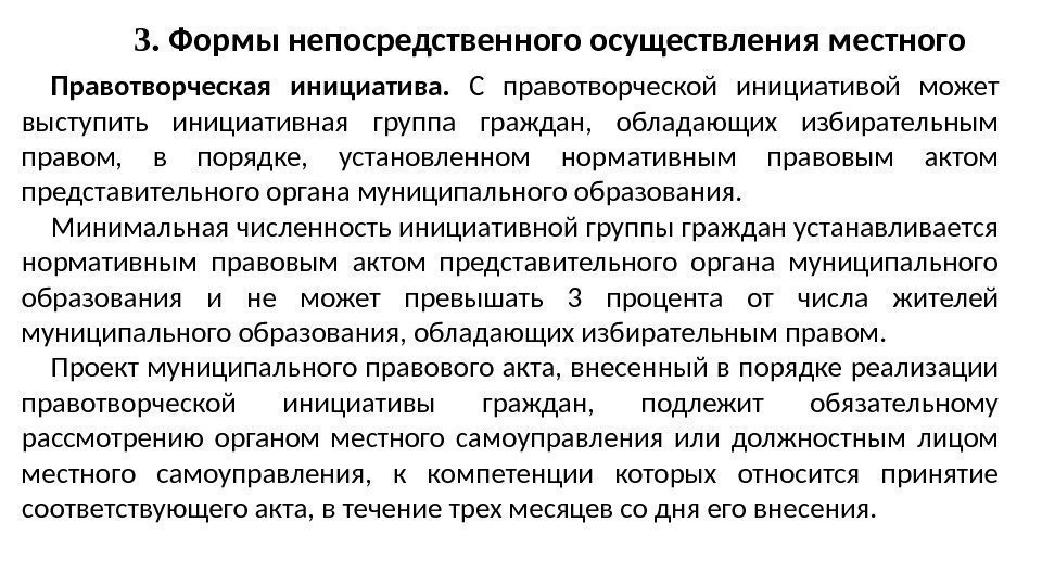 3.  Формы непосредственного осуществления местного Правотворческая инициатива.  С правотворческой инициативой может выступить