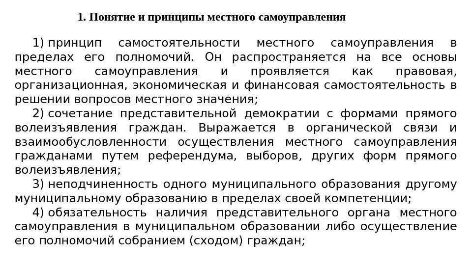 Принципы местного самоуправления. Понятие и принципы местного самоуправления. Принципы МСУ. Принцип самостоятельности местного самоуправления