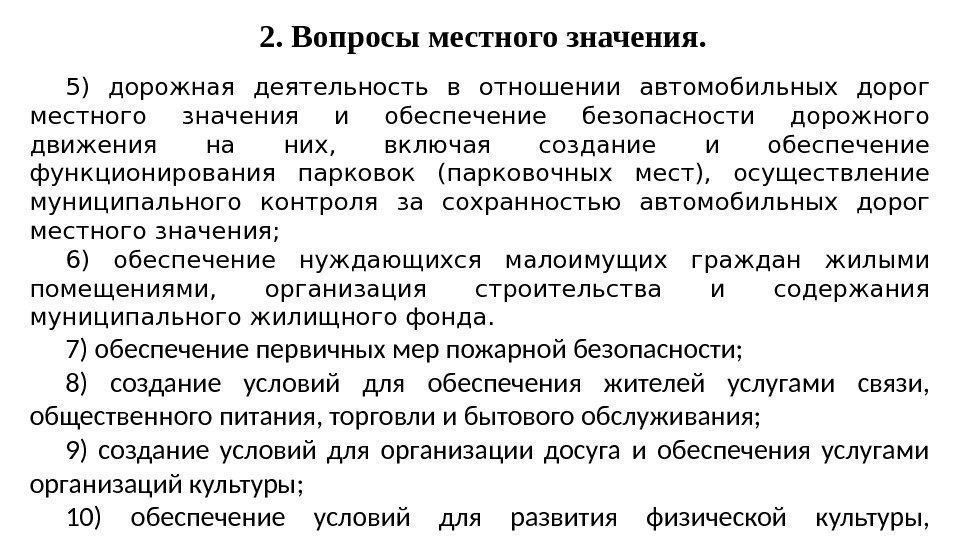 2. Вопросы местного значения. 5) дорожная деятельность в отношении автомобильных дорог местного значения и