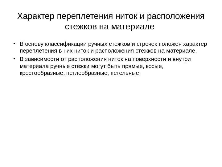 Характер переплетения ниток и расположения стежков на материале  • В основу классификации ручных