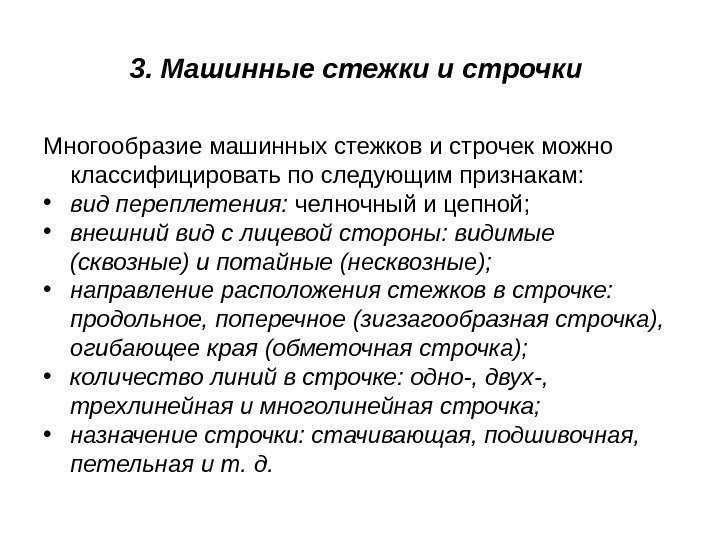 3. Машинные стежки и строчки Многообразие машинных стежков и строчек можно классифицировать по следующим