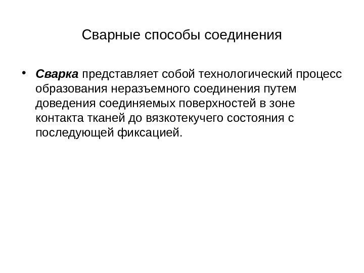 Сварные способы соединения • Сварка представляет собой технологический процесс образования неразъемного соединения путем доведения