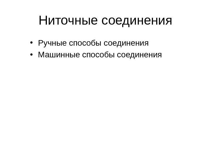 Ниточные соединения • Ручные способы соединения • Машинные способы соединения 