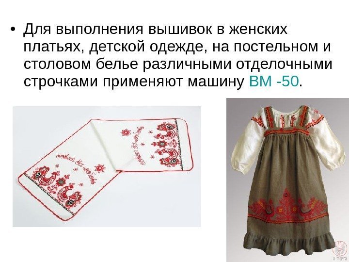  • Для выполнения вышивок в женских платьях, детской одежде, на постельном и столовом